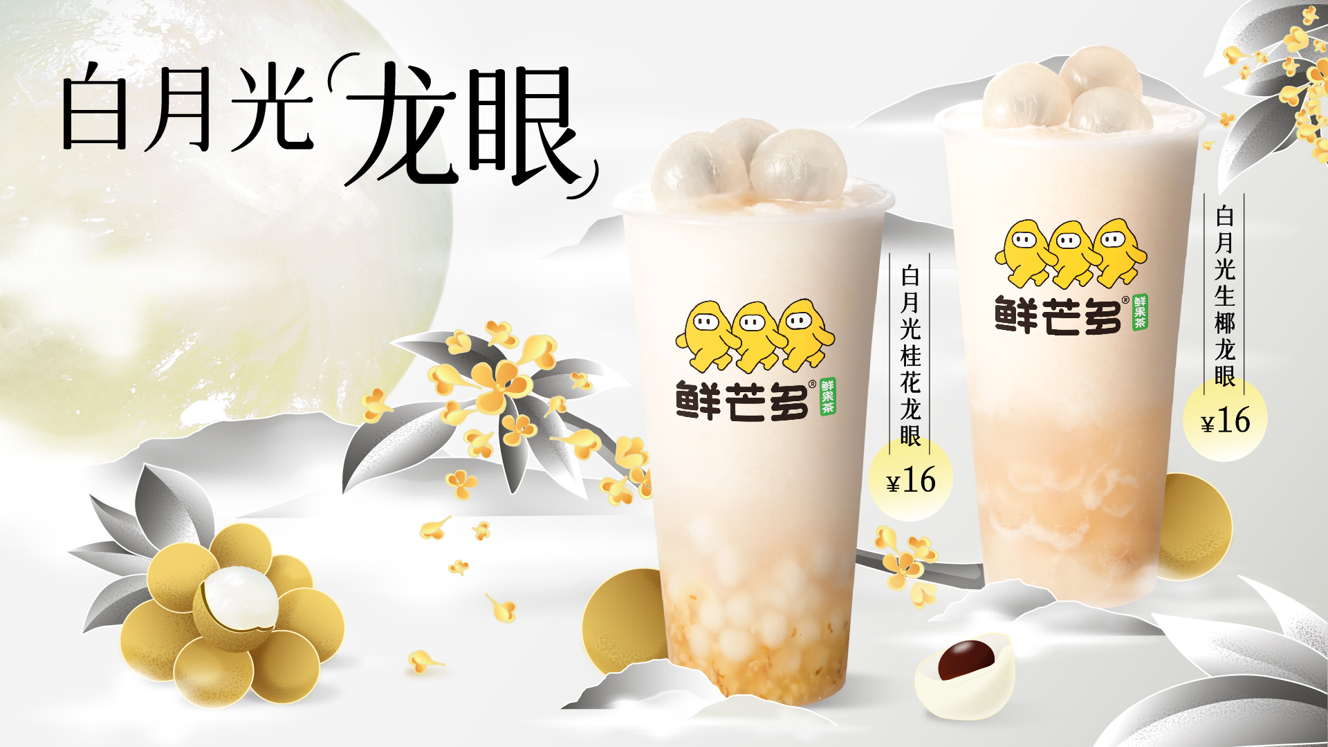 “白月光龙眼”-主视觉-final-02.jpg